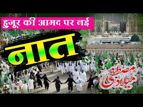 Jasne Eid Milad Un Nabi Ki Naat