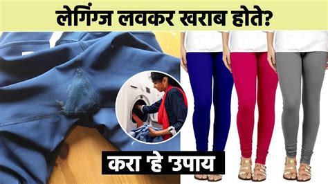 लेगिंग्ज लवकर खराब होते करा हे उपाय Leggings Hack Tips For Leggings Ai2 Youtube