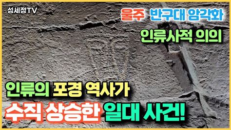 인류의 최초 포경 기록 울주 반구대 암각화 감상 포인트 3가지 선사시대 신석기인의 놀라운 교육열 울산 가볼만한곳 Youtube