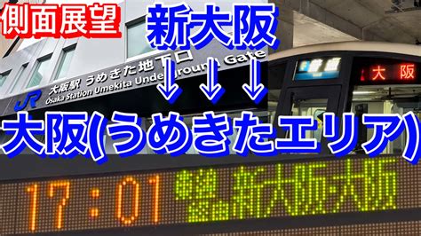 【祝・開業】新駅乗り入れ！jrおおさか東線・新大阪駅〜大阪駅うめきたエリア【側面展望・4k】 Youtube