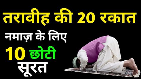 Taraweeh Ki Namaz Ke Liye 10 Surte 10 Short Surah Namaz Me Padhi Jane Wali 10 Surat Youtube