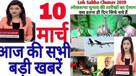 Aaj ka taja khabar आज 10 मरच क मखय समचर today breaking news aaj