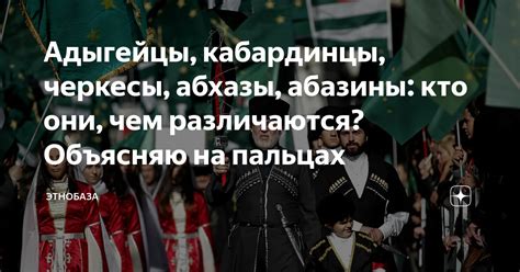 Адыгейцы, кабардинцы, черкесы, абхазы, абазины: кто они, чем ...