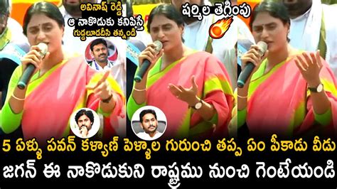 Ys Sharmila Strong Counter To Ys Jagan And Avinash Reddy Pawan Kalyan