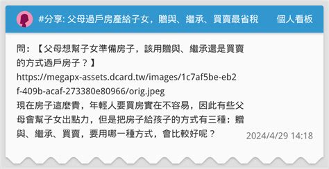 分享 父母過戶房產給子女，贈與、繼承、買賣最省稅的是？ Feat郭代書【貴哥來開講40】好事貸 個人看板板 Dcard