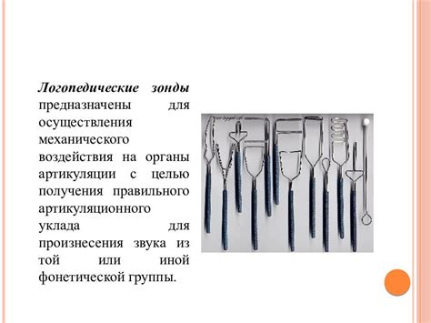 ЛОГОПЕДИЧЕСКИЕ ЗОНДЫ — презентация