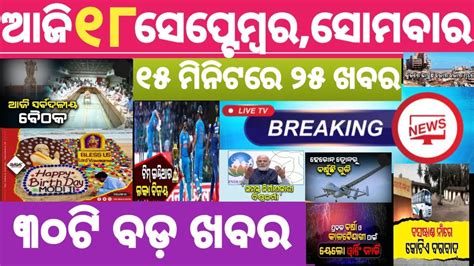 BREAKING NEWS SEPTEMBER 18 2023 ODIA NEWS LIVE TODAY LIVE NEWS ODIA