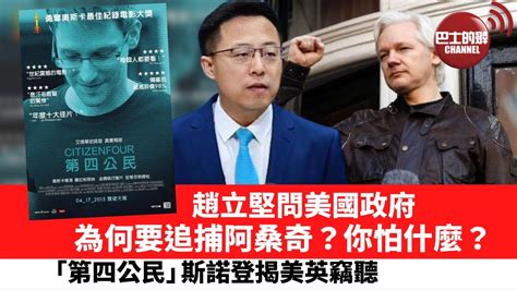 【晨早直播】趙立堅問美國政府你怕什麼？為何要追捕阿桑奇？「第四公民」斯諾登揭露美英政府竊聽。 Youtube