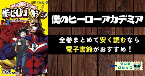 【僕のヒーローアカデミア】を最安で読む方法は？全巻まとめて電子書籍で購入が1番お得！ マンガクリップ