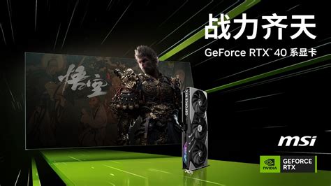 购微星指定geforce Rtx 40系产品 即可获赠《黑神话：悟空》 快科技 科技改变未来