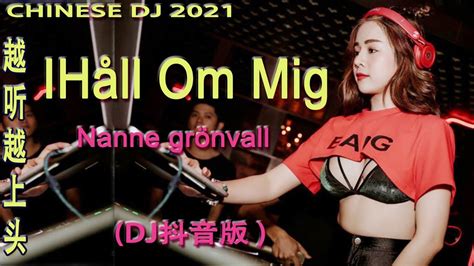 Chinese Dj 2021【dj抖音神曲2021】最火最热门洗脑抖音歌曲dj 2021💗 ：håll Om Mig Dj抖音版 Nanne Grönvall Youtube