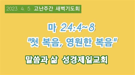 23 4 5 고난주간 새벽기도회 Youtube