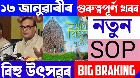 Assamese News Today 13 January Assamese Big Braking News Magh Bihu Bihu