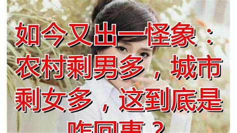 如今又出一怪象：农村剩男多，城市剩女多，这到底是咋回事？ Youtube