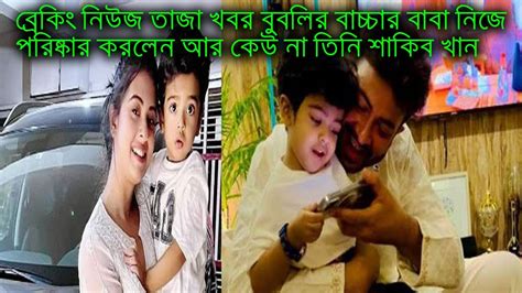 ব্রেকিং নিউজ তাজা খবর বুবলির বাচ্চার বাবা নিজ পরিষ্কার করলেন তিনি শাকিব