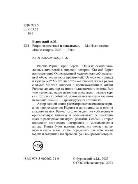 Рюрик известный и неведомый. Буровский А.М.