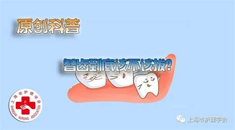 【原创科普】全国爱牙日特辑：智齿到底该不该拔？拔牙