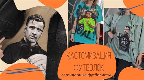 Кастомизация футболок. Легендарные футболисты - Лев Яшин, Рональдо ...