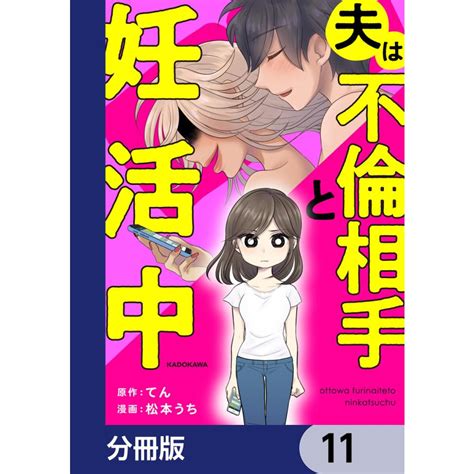 夫は不倫相手と妊活中【分冊版】 11 電子書籍版 原作てん 漫画松本うち B00162871636 Ebookjapan ヤフー店 通販 Yahooショッピング