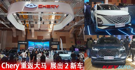 【2023大马车展】chery 重返大马！展出 Omoda 5 和 Tiggo 8 Pro Walao Eh