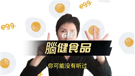 對大腦有益的 6 種食物 Top 6 Foods For The Brain Youtube