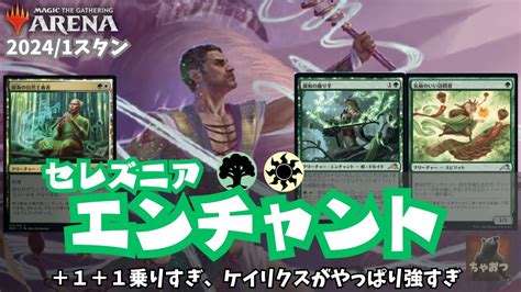 いまさらセレズニアエンチャントを使おう！やっぱりケイリクスは強かったの巻【mtgアリーナ・スタンダード】 Youtube