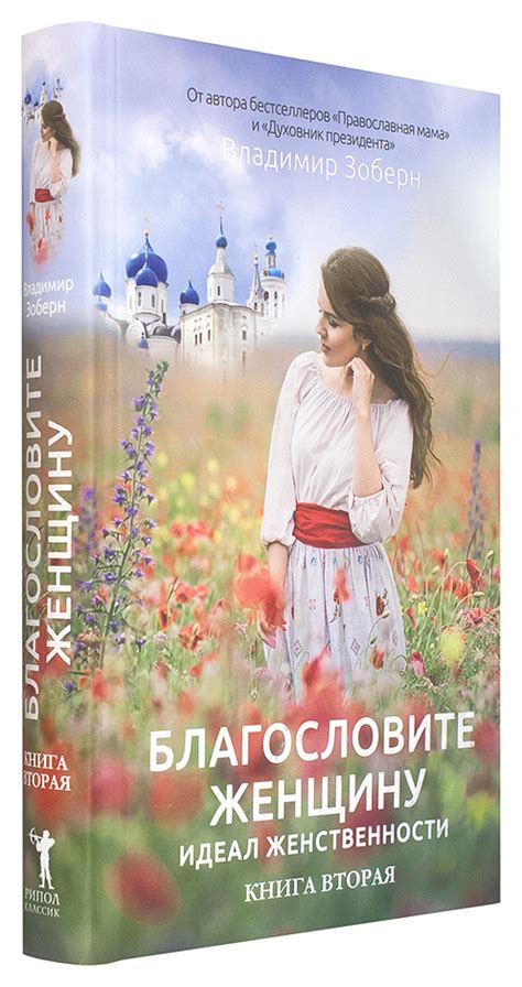 Благословите женщину: Идеал женственности. Книга вторая – купить по ...