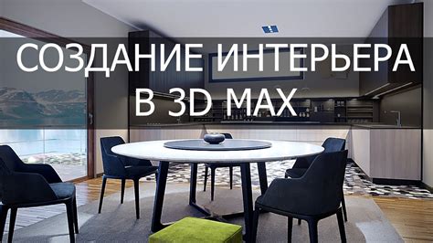 Простое создание интерьера в 3d max - YouTube