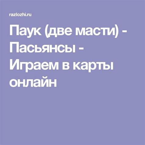 Паук (две масти) - Пасьянсы - Играем в карты онлайн | Пасьянс, Карта, Паук