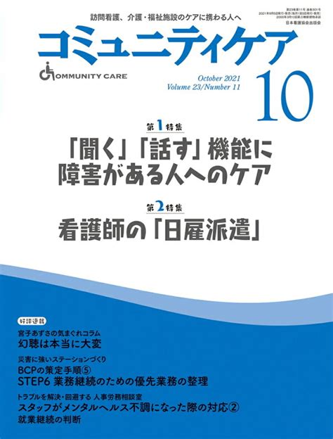 楽天ブックス コミュニティケア 訪問看護、介護・福祉施設のケアに携わる人へ 301 （2021年10月号第23巻11号