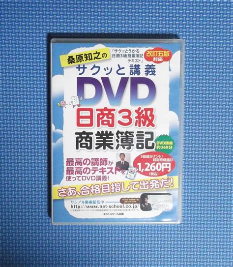 Yahooオークション Dvd 桑原知之のサクッと講義dvd日商3級商業簿