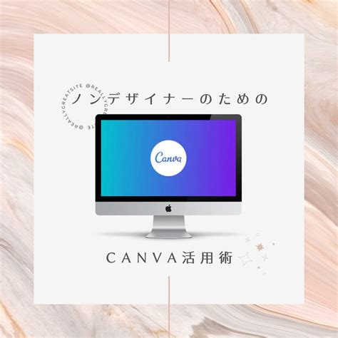 【無料】315月〜317水ノンデザイナーのためのcanva活用術 【世界観レシピ】櫻井圭子の女性起業家の為のブランディング、ブログ集客