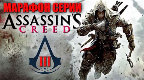 Assassin S Creed Iii Remastered Ассасин Крид Кредо Ассасина 3 Ремастер Прохождение — Стрим 3