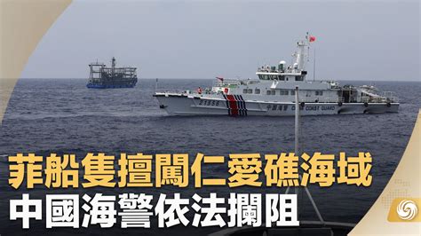 菲船只擅闯仁爱礁海域 中国海警依法拦阻 凤凰网视频 凤凰网