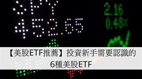 【美股etf推薦】投資新手需要認識的6種美股etf，買voo就是穩賺的嗎？ 投資分享 Kelvin 和你談