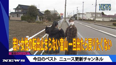 若い女性の転出止まらない富山 一旦出たら戻りたくない富山 親が聞いたらショックな本音も・・・ ニュース 2023年11月10日 話題