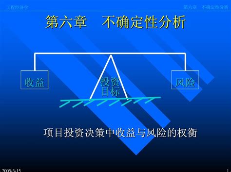 第六章 不确定性分析0word文档在线阅读与下载无忧文档