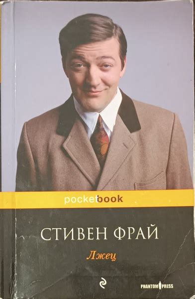 Лжец / Фрай Стив | Фрай Стив - купить с доставкой по выгодным ценам в ...