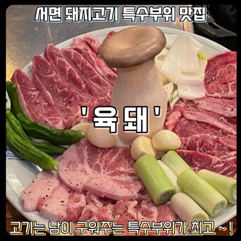 부산 서면 돼지고기 특수부위 맛집 내돈내산 육돼 네이버 블로그