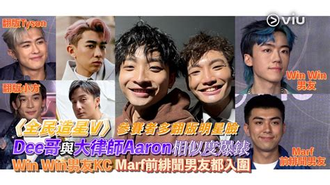 🌟《全民造星v》參賽者多🤩翻版明星臉😎 Dee哥與大律師aaron相似度爆錶👨🏻‍🤝‍👨🏼win Win男友kc 👩🏻‍ ️‍👨🏼marf前