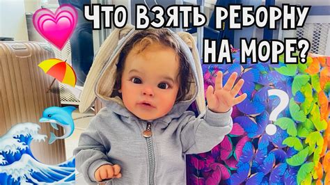 ЧТО ВЗЯТЬ РЕБОРНУ НА МОРЕ? - YouTube