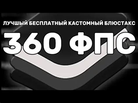 ЛУЧШЫЙ БЕСПЛАТНЫЙ КАСТОМНЫЙ БЛЮСТАКС !? - YouTube