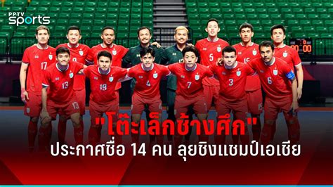 โต๊ะเล็กช้างศึก แบโผ 14 คน ลุยชิงแชมป์เอเชีย 2024 ล่าตั๋วฟุตซอลโลก