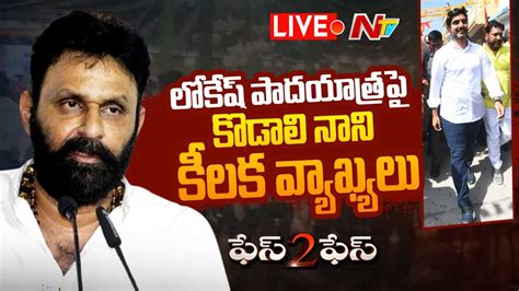 Live లోకేష్ పాదయాత్రపై కొడాలి నాని L Kodali Nani Key Comments On