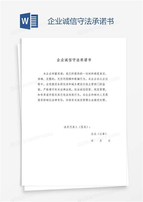 企业企业诚信守法承诺书模板下载图客巴巴