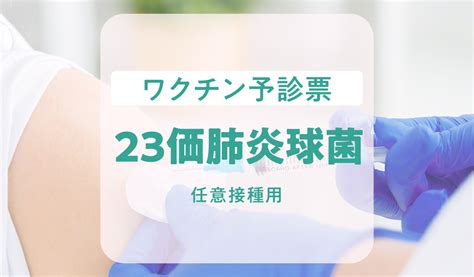 23価肺炎球菌ワクチン予診票（任意接種用） 株式会社レイヤード Symview問診広場