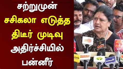 சற்றுமுன் சசிகலா எடுத்த திடீர் முடிவு அதிர்ச்சியில் பன்னீர் Today Tamil News Youtube