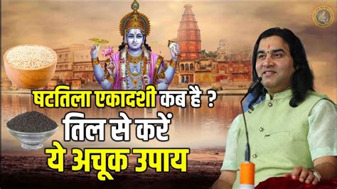 Shattila Ekadashi 2024 षटतल एकदश कब ह तल स कर य अचक उपय