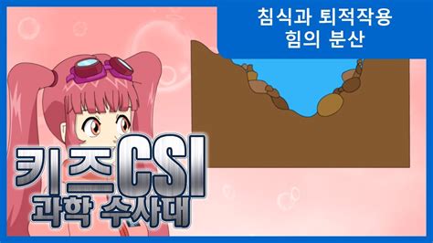 키즈CSI 과학수사대2 퀴즈 침식 퇴적작용과 힘의분산 YouTube