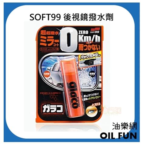 【油樂網】日本 Soft99 後視鏡撥水劑 蝦皮購物